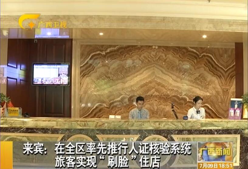 廣西來賓旅店安裝人證識別系統 旅客刷臉入住