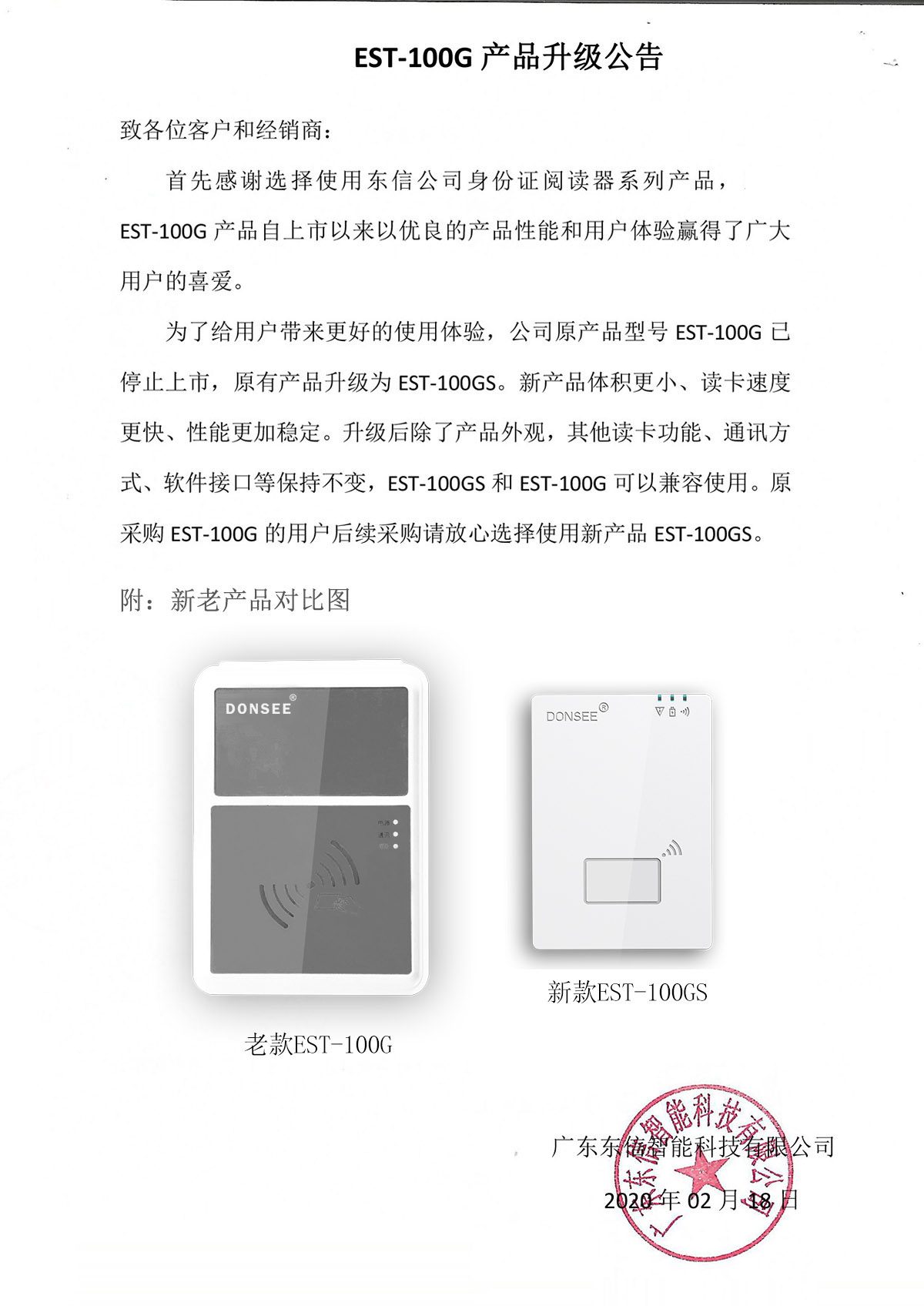 廣東東信智能科技有限公司EST-100GS身份證閱讀器升級公告