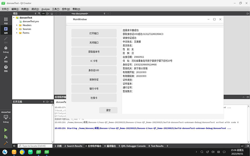 Kylin麒麟國產系統 V10 SP1下身份證閱讀器Qt應用程序開發環境配置